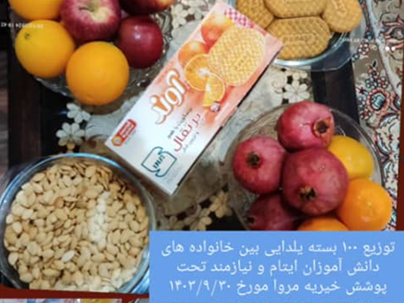 برگزاری پویش یلدای مهربانی در خیریه مروا 