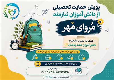 پویش مروای مهر،برنامه حمایت تحصیلی از دانش آموزان نیازمند 