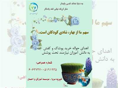 آغاز پویش عیدانه مروا با شعار « سهم ما از بهار ، شادی کودکان است » 