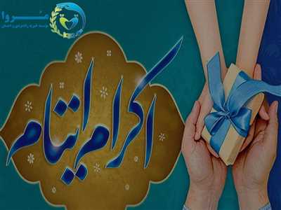 گزارش خلاصه ای از فعالیتهای مؤسسه خیریه  مروا در فروردین و اردیبهشت ۱۴۰۵