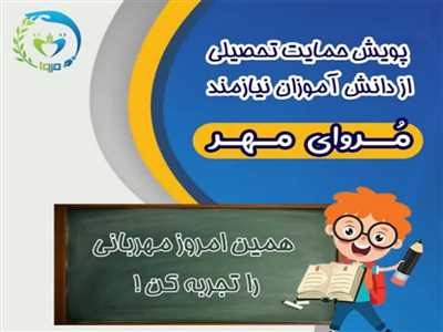 آغاز پویش  «مروای مهر ۱۴۰۵ » جهت حمایت تحصیلی از دانش آموزان نیازمند خیریه مروا 