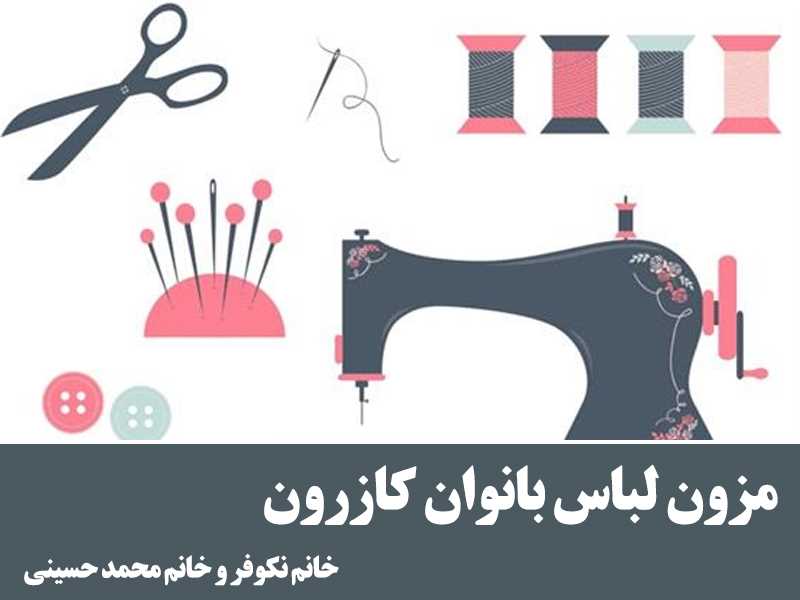 مزون لباس بانوان کازرون