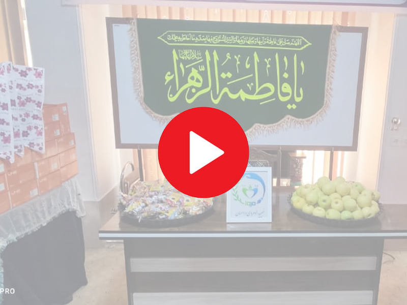  تقدیر از مادران و زنان سرپرست خانوار در موسسه خیریه مروا  