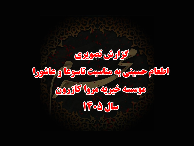گزارش تصویری اطعام حسینی به مناسبت تاسوعا و عاشورا موسسه خیریه مروا