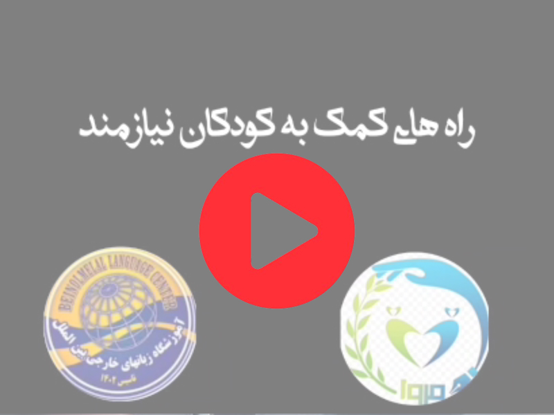 راهنمای کمک به کودکان نیازمند