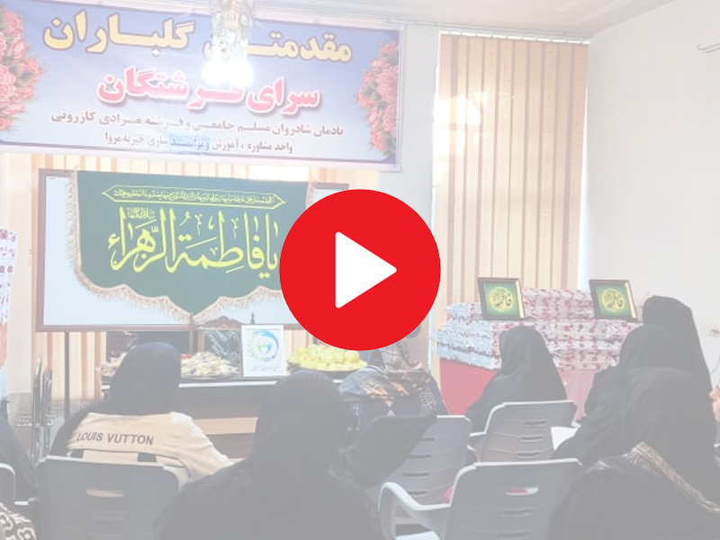  تقدیر از مادران و زنان سرپرست خانوار در موسسه خیریه مروا  