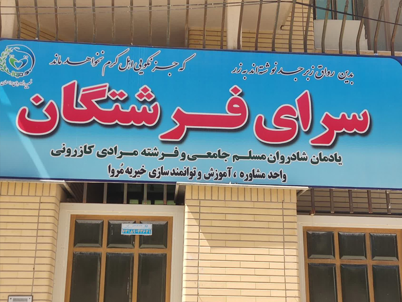 گزارش تصویری برگزاری آیین تجلیل از فرهنگیان نیک اندیش خیریه مروا  در روز معلم