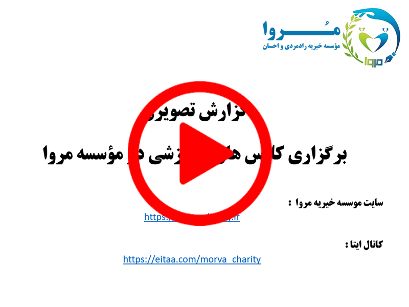 گزارش تصویری برگزاری کلاس های آموزشی در مؤسسه مروا 