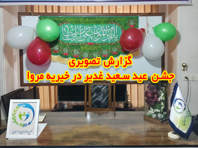 گزارش تصویری از مراسم جشن عید سعید غدیر خم در موسسه خیریه مروا شهرستان کازرون