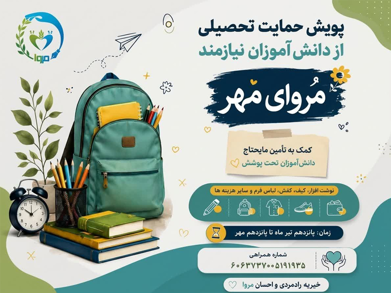 پویش مروای مهر (برنامه حمایت تحصیلی از دانش آموزان نیازمند )