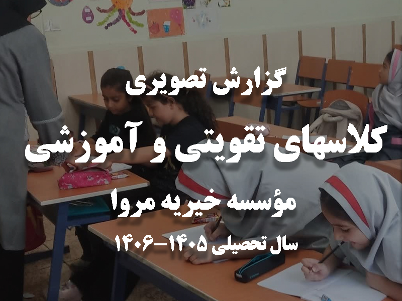 گزارش تصویری از آغاز کلاسهای تقویتی و آموزشی مؤسسه مروا در سال تحصیلی ۱۴۰۶--۱۴۰۵